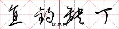 梁锦英直钓缺丁草书怎么写