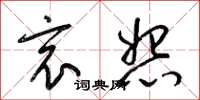 梁锦英哀怨草书怎么写