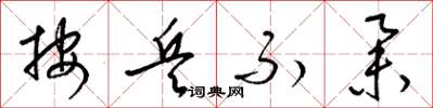 梁锦英按兵不举草书怎么写