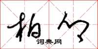 梁锦英柏乡草书怎么写