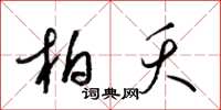 梁锦英柏夭草书怎么写