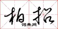梁锦英柏招草书怎么写
