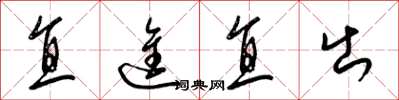 梁锦英直进直出草书怎么写