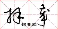 梁锦英拜岁草书怎么写