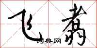 钱沛云飞翥行书怎么写