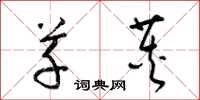 梁锦英草荚草书怎么写