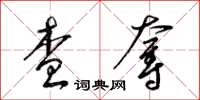 梁锦英查夺草书怎么写