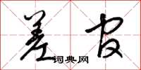 梁锦英差官草书怎么写