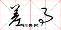 梁锦英差事草书怎么写