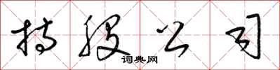 梁锦英持股公司草书怎么写
