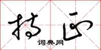 梁锦英持正草书怎么写
