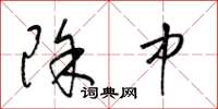 梁锦英除中草书怎么写