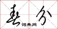 梁锦英春分草书怎么写