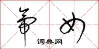 梁锦英帝女草书怎么写