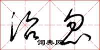 梁锦英治忽草书怎么写