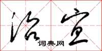 梁锦英治宜草书怎么写