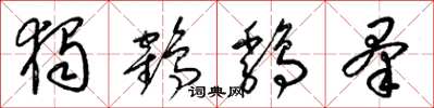 梁锦英独鹤鸡羣草书怎么写