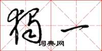 梁锦英独一草书怎么写