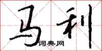 钱沛云马利行书怎么写