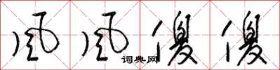 梁锦英風風傻傻草书怎么写