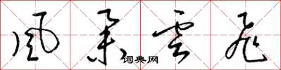 梁锦英風舉雲飛草书怎么写