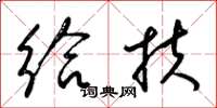 梁锦英给扶草书怎么写