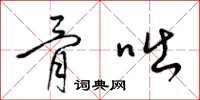 梁锦英骨咄草书怎么写