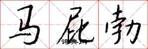 钱沛云马屁勃行书怎么写
