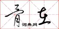 梁锦英骨在草书怎么写