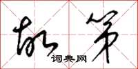 梁锦英故第草书怎么写