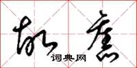 梁锦英故旧草书怎么写