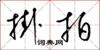 梁锦英挂拍草书怎么写