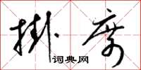 梁锦英挂席草书怎么写