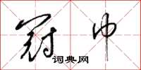 梁锦英冠巾草书怎么写