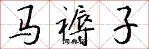 钱沛云马褥子行书怎么写