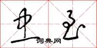 梁锦英忠至草书怎么写