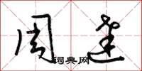 梁锦英周达草书怎么写