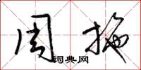 梁锦英周施草书怎么写