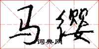 钱沛云马缨行书怎么写