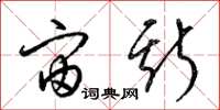 梁锦英宙斯草书怎么写