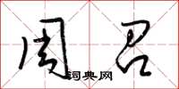 梁锦英周召草书怎么写
