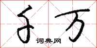 钱沛云千万行书怎么写