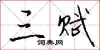 钱沛云三赋行书怎么写