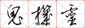 梁锦英鬼机灵草书怎么写