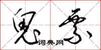 梁锦英鬼票草书怎么写