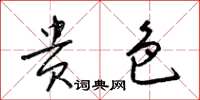 梁锦英贵色草书怎么写