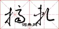 梁锦英挤轧草书怎么写