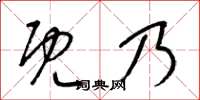 梁锦英既乃草书怎么写
