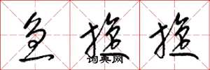 梁锦英急旋旋草书怎么写