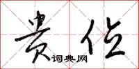 梁锦英贵位草书怎么写